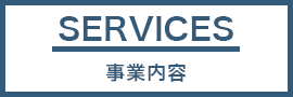 事業内容