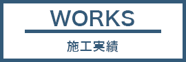 施工実績